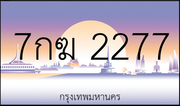 7กฆ 2277
